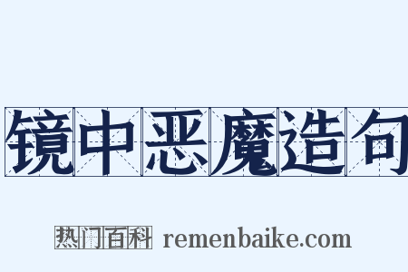 镜中恶魔造句是什么意思的图片